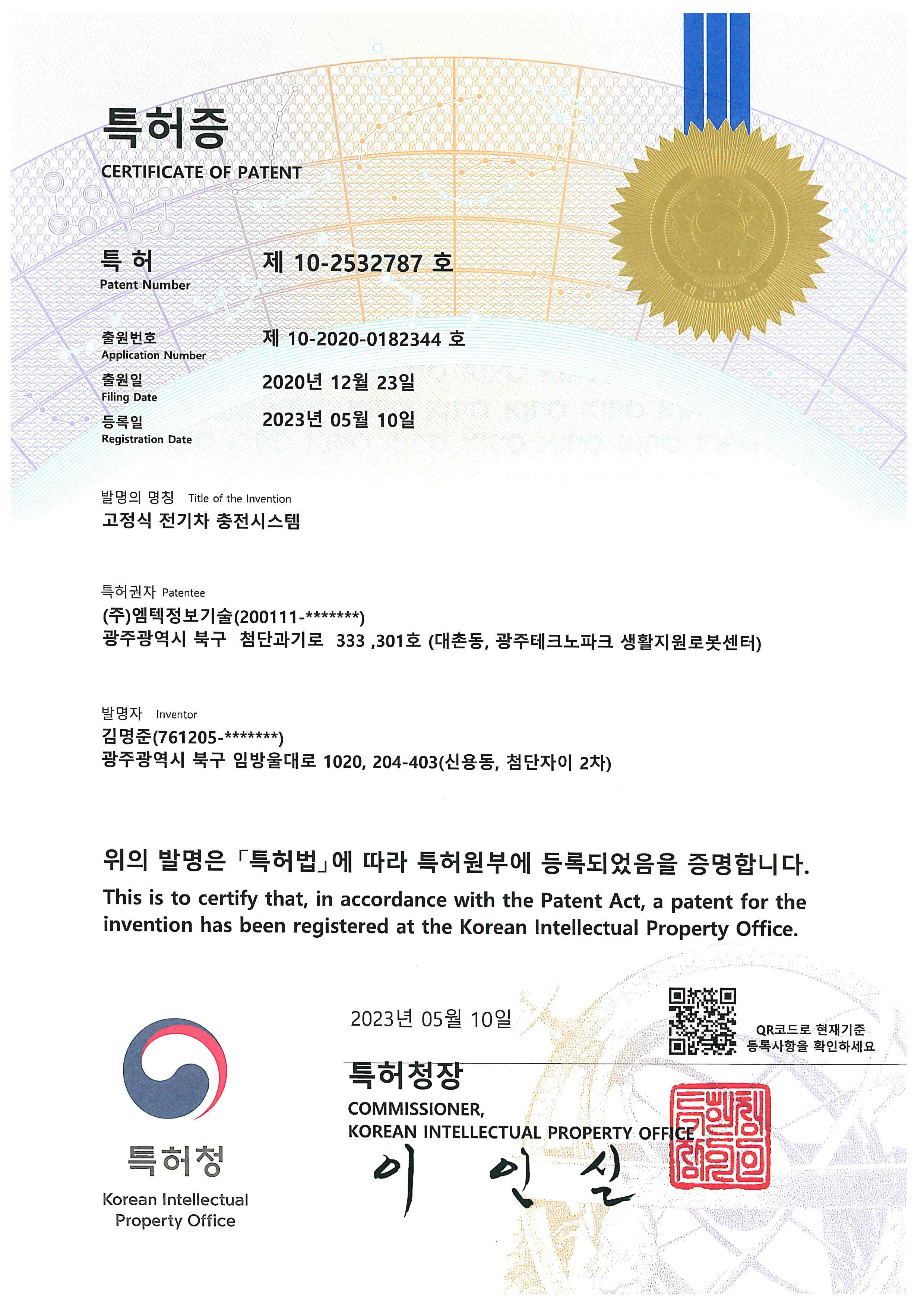 특허증 [제 10-2532787호]