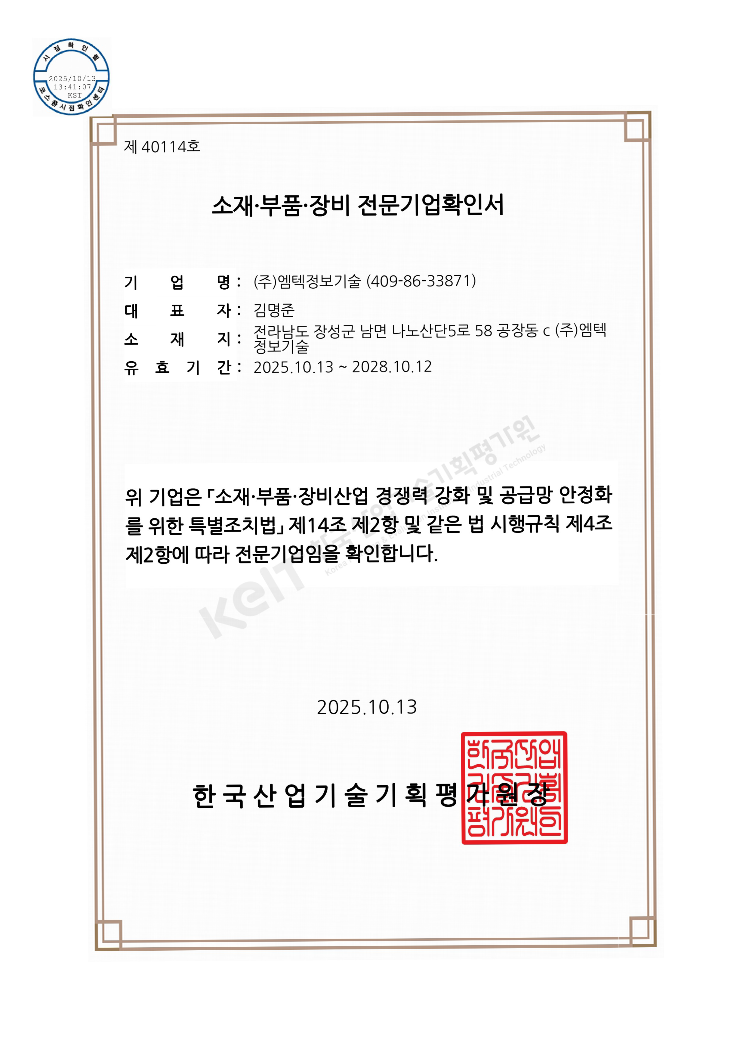 소재·부품·장비 전문기업확인서