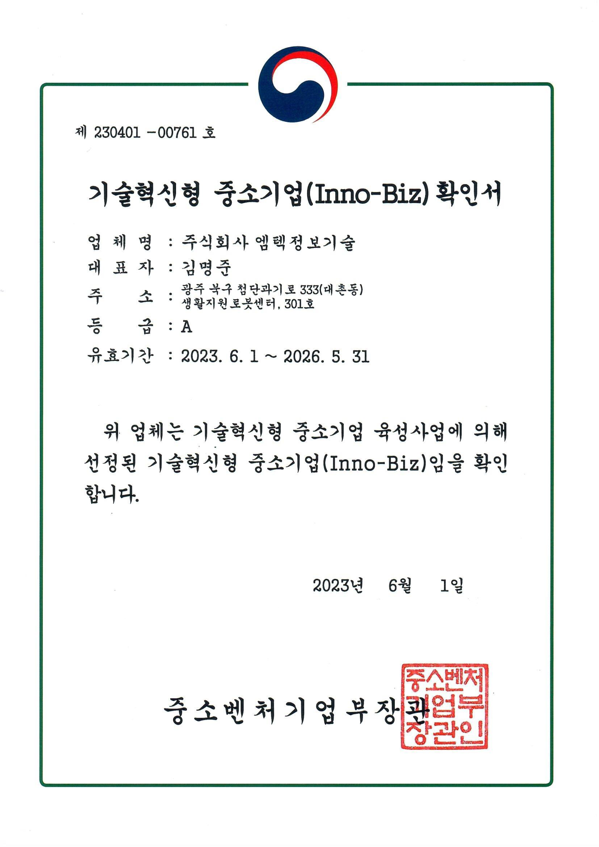 기술혁신형 중소기업확인서