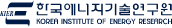 한국에너지기술연구원